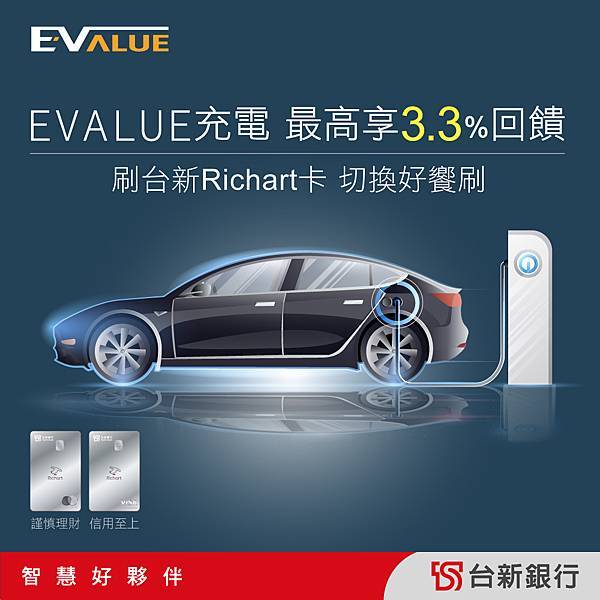 【EVALUE X 台新銀行 充電最高3.3%回饋】