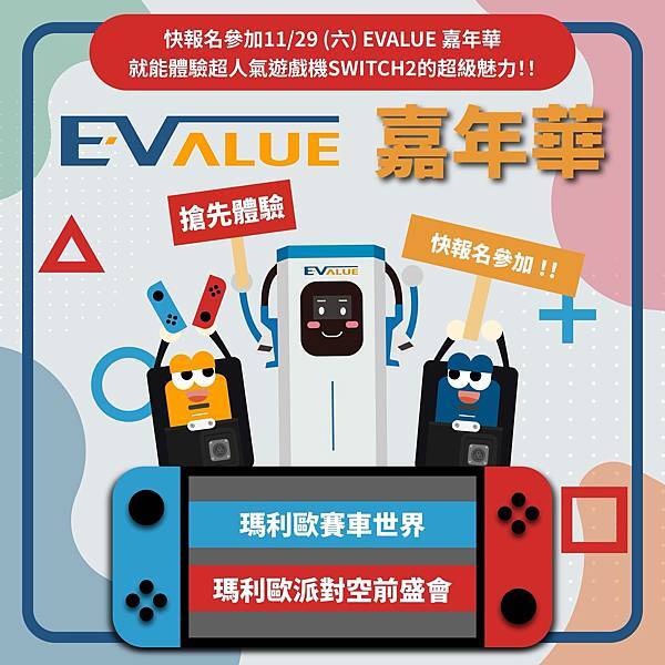 【EVALUE嘉年華 玩家集合 】 【EVALUE嘉年華 玩家集合 】