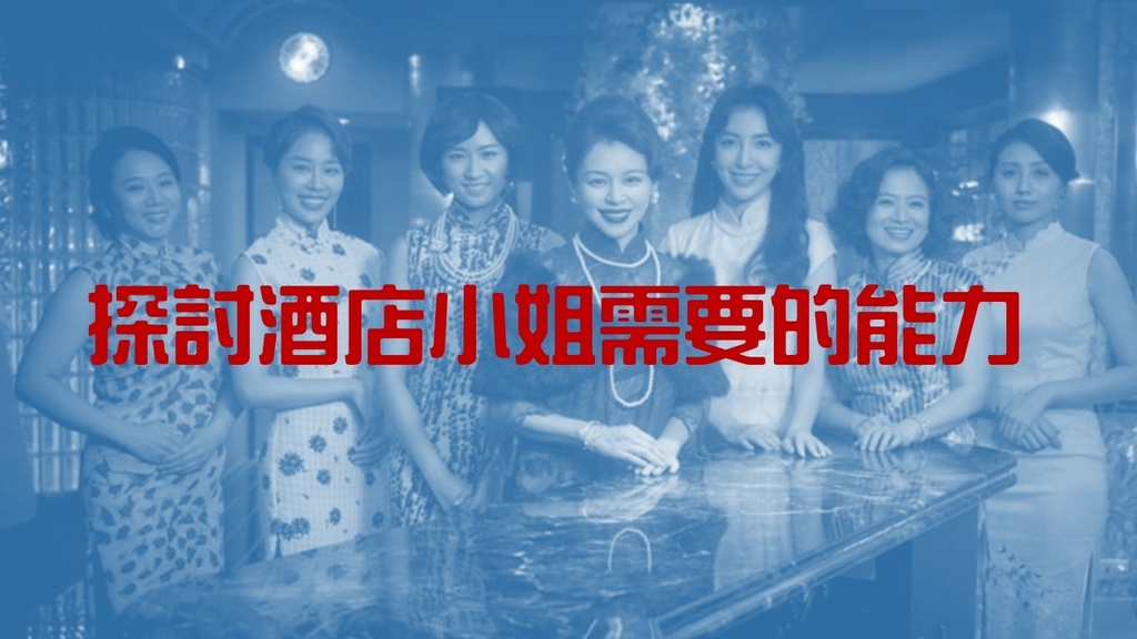 酒店小姐需要的能力.jpg