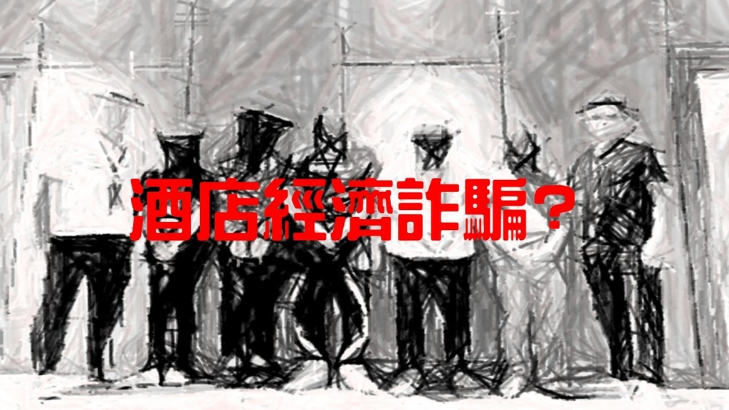 酒店經紀詐騙.jpg 酒店經紀詐騙.jpg