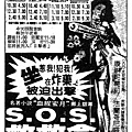 S.O.S.救救命.jpg