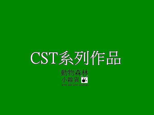 CST貓砂屋跳台系列作品