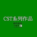 CST貓砂屋跳台系列作品