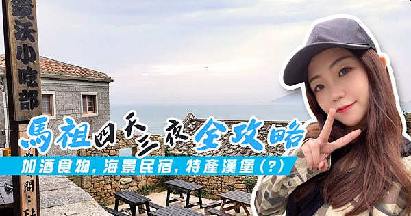 馬祖全攻略 馬祖全攻略
