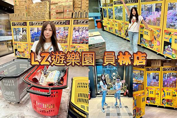 國內旅遊【LZ 遊樂園員林店】大人小孩紓壓必備各樣產品應有盡
