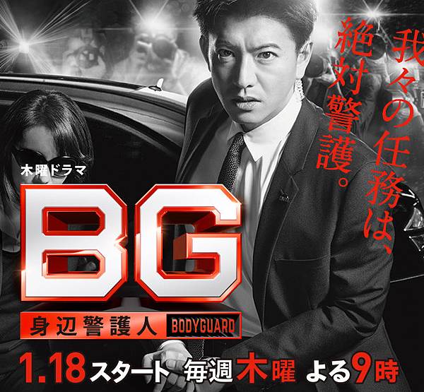 2018日劇_BG_貼身保鑣