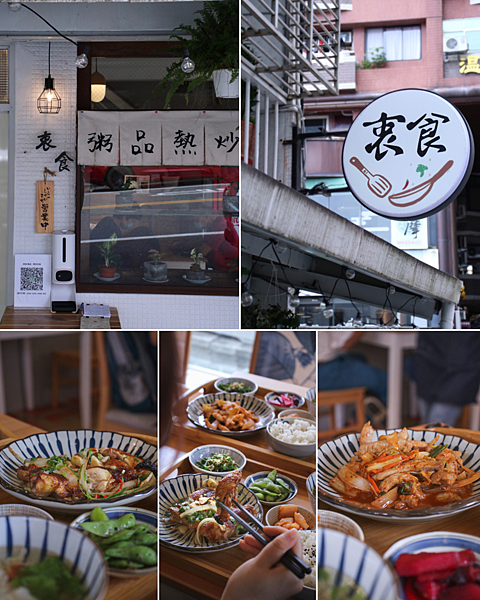 【 宜蘭美食】衷食丨 角落裡的台式定食熱炒，家常菜也要有儀式