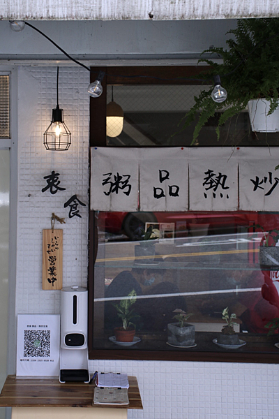 【 宜蘭美食】衷食丨 角落裡的台式定食熱炒，家常菜也要有儀式