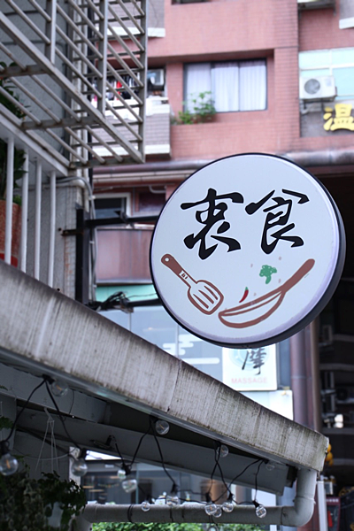 【 宜蘭美食】衷食丨 角落裡的台式定食熱炒，家常菜也要有儀式