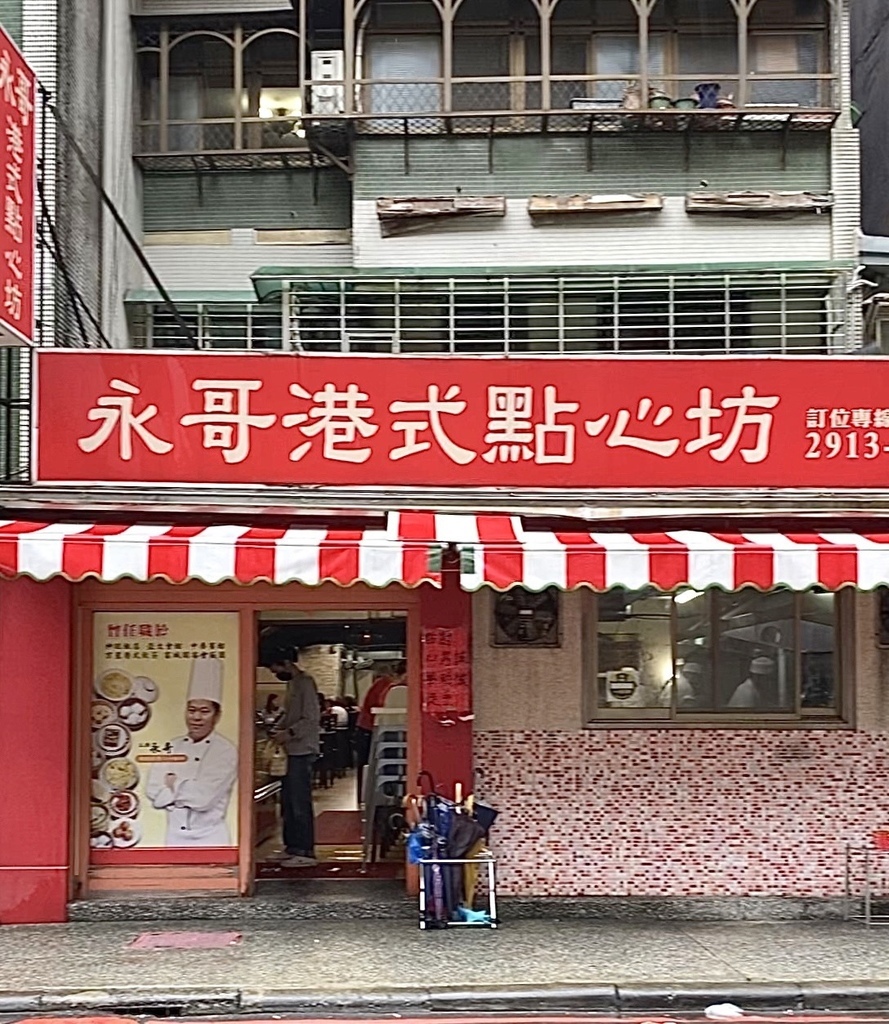 新店美食｜永哥港式點心坊►不起眼的小巷，藏着最道地的港式飲茶