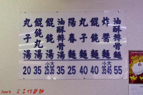 201510文昌炸醬麵021.jpg