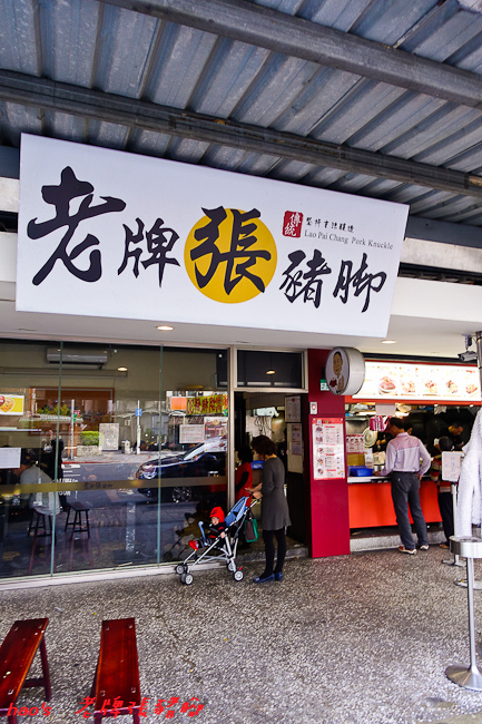 201601老牌張豬腳001.jpg