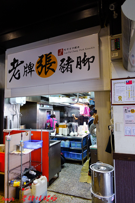 201601老牌張豬腳030.jpg
