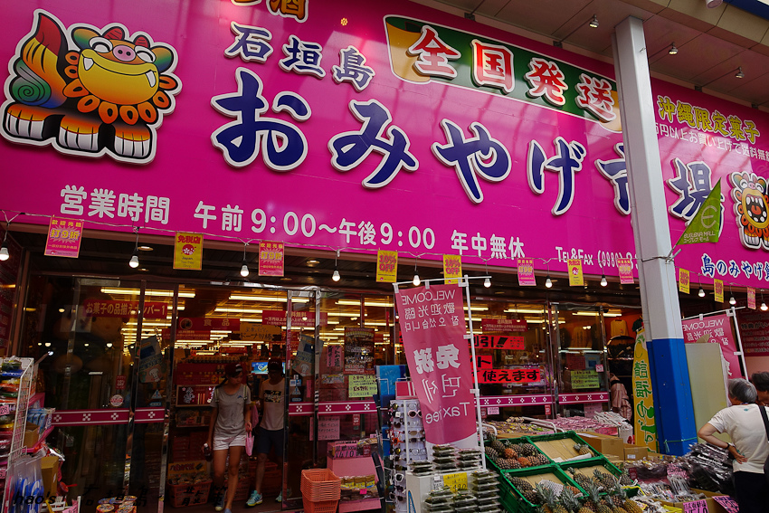 遊輪旅遊 日本石垣島必逛必吃必買攻略 石垣市公設市場 宮城菓子店 Marche 泡芙 石垣島布丁本鋪 石垣島プリン本舗 稲福酒販 遊輪旅遊 日本石垣島必逛必吃必買攻略 石垣市公設市場 宮城菓子店 Marche 泡芙 石垣島布丁本鋪 石垣島プリン本舗 稲福酒販