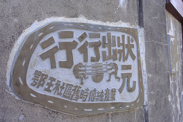 201510鄂王社區011.jpg