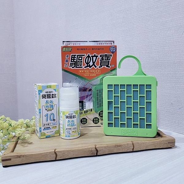 【親子生活】速必效「免驚蚊長效防蚊乳液」&「驅蚊寶」防蚊驅蚊