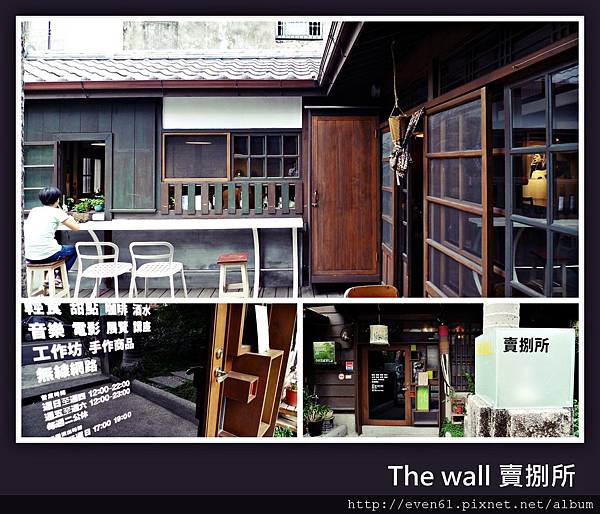 【懷舊好生活│The wall賣捌所》