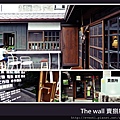 【懷舊好生活│The wall賣捌所》