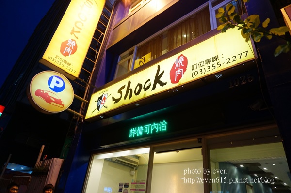 shock燒肉001-20160421.JPG