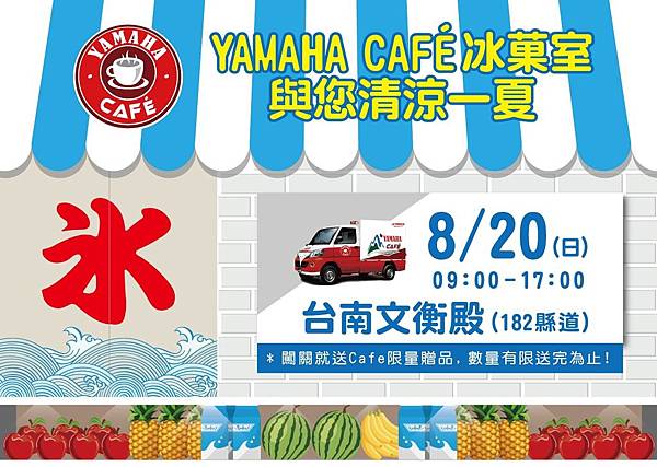 YAMAHA Café 冰菓室