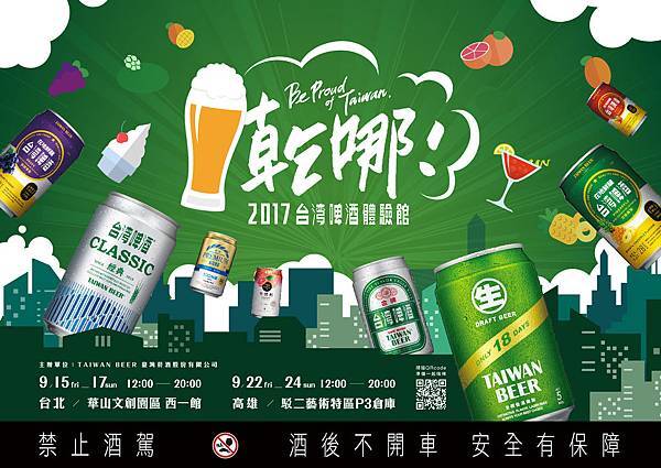 乾哪!2017台灣啤酒體驗館主視覺