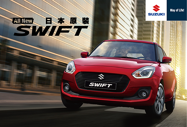 SUZUKI_SWIFT新聞稿配圖_(O)1