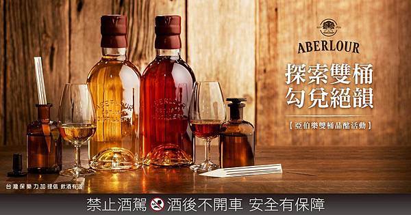 亞伯樂雙桶熟成品酩活動情境圖_03 亞伯樂雙桶熟成品酩活動情境圖_03