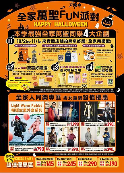 UNIQLO 1026-1101推出「全家萬聖FUN派對」超強優惠.jpg UNIQLO 1026-1101推出「全家萬聖FUN派對」超強優惠.jpg