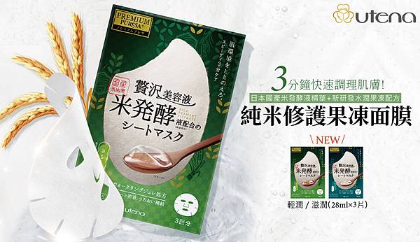 日本UTENA佑天蘭_純米修護果凍面膜.jpg