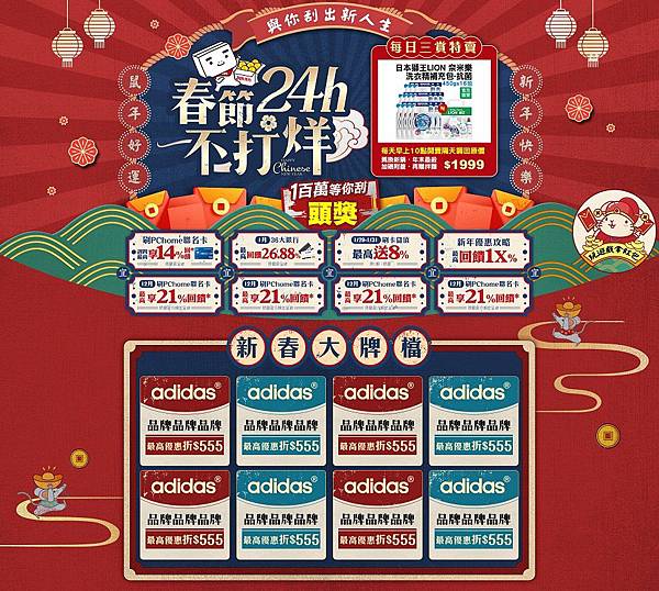 0122【PChome 24h購物新聞稿-附件】PChome 24h購物今年持續推出「春節24h不打烊」全年無休照常出貨，200萬種商品祭優惠一站購足迎新年。