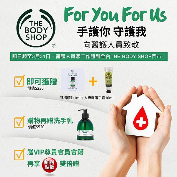 The Body Shop 手護醫護人員visual