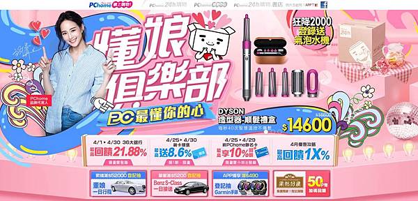 0429【PChome 24h購物 新聞稿附件】PChome 24h購物即日起推「懂娘俱樂部」母親節挑禮全攻略專區, 讓你宅在家也懂娘的心。 0429【PChome 24h購物 新聞稿附件】PChome 24h購物即日起推「懂娘俱樂部」母親節挑禮全攻略專區, 讓你宅在家也懂娘的心。