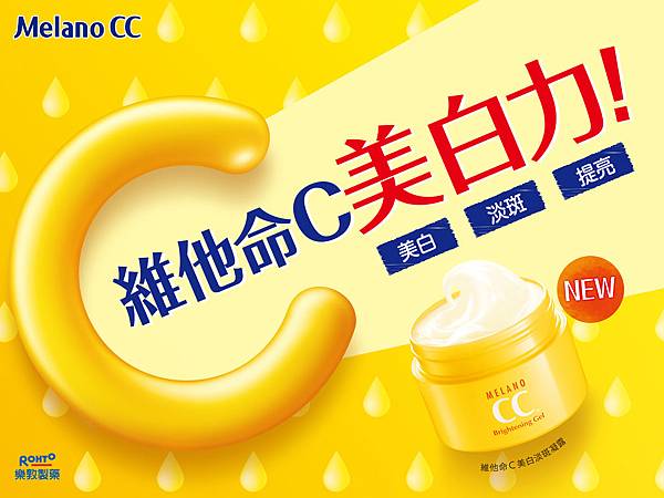 「Melano CC維他命C美白淡斑凝露」維他命C美白力,美白X淡斑X提亮一次滿足! 「Melano CC維他命C美白淡斑凝露」維他命C美白力,美白X淡斑X提亮一次滿足!