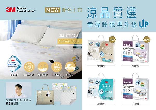 3M-2005-bedding-涼夏被-新聞稿 3M-2005-bedding-涼夏被-新聞稿