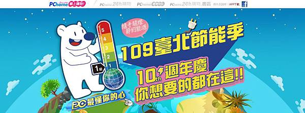 0525【PChome 24h購物 消費快訊附件】PChome 24h購物與台北市政府共同推動「台北節能季」活動,即日起推出一或二級能效之節能家電指定品項8.8折起,讓消費者省荷包更有感,輕鬆享受 0525【PChome 24h購物 消費快訊附件】PChome 24h購物與台北市政府共同推動「台北節能季」活動,即日起推出一或二級能效之節能家電指定品項8.8折起,讓消費者省荷包更有感,輕鬆享受