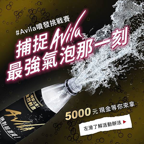 Avila最佳噴發挑戰賽