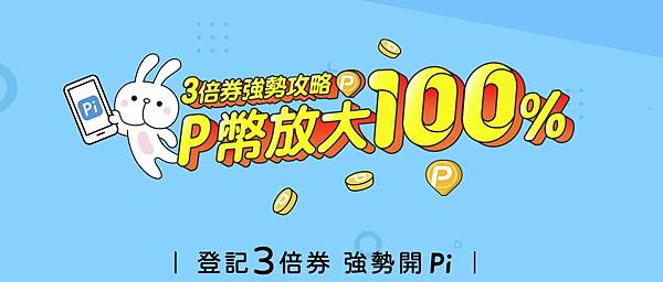 0715【PChome 新聞稿附件】Pi 拍錢包加乘「3倍券強勢開拍，P幣放大100%」活動，8∕31前綁定玉山 Pi 卡∕拍兔Debit卡指定通路筆筆再享最高5%P幣回饋。