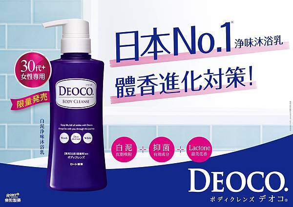 日本NO.1「DEOCO白泥淨味沐浴乳」今年七月正式登台,屈臣氏獨家開賣! 日本NO.1「DEOCO白泥淨味沐浴乳」今年七月正式登台,屈臣氏獨家開賣!