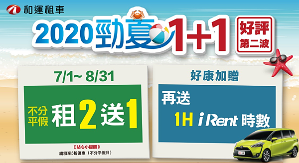 和運租車暑假出遊，門市租汽車2天送1天，租機車2天只要500元起