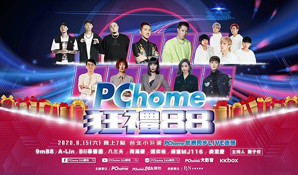 0727【PChome 新聞稿-附件】PChome於8月15日(六)獨家打造「PChome狂禮88小巨蛋演唱會」，邀請八組重磅級巨星陣容熱力開唱!