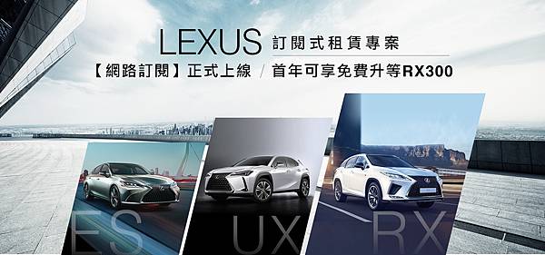 LEXUS訂閱式租賃服務，開放線上申辦！再首年免費升級RX300禮遇