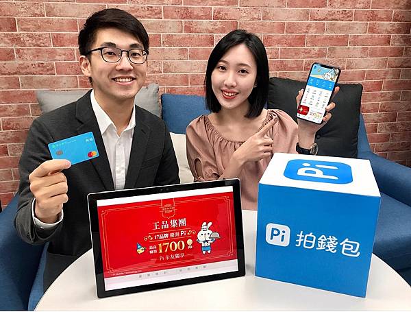 1014【PChome 新聞稿-附件】拓展支付版圖,Pi 拍錢包再搶進王品集團17品牌!Pi 卡友獨享!限時加碼每人最高瘋領1,700 P幣 1014【PChome 新聞稿-附件】拓展支付版圖,Pi 拍錢包再搶進王品集團17品牌!Pi 卡友獨享!限時加碼每人最高瘋領1,700 P幣