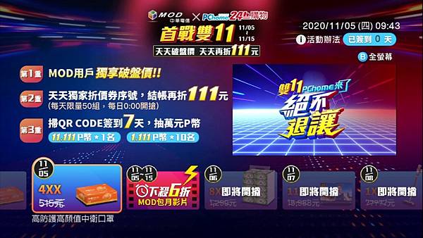 1105【PChome 24購物 消費快訊-附件】雙11銷售強強滾,PChome 24h購物2萬片口罩熱銷完售,攜手中華電信連續11天破盤商品衝買氣。 1105【PChome 24購物 消費快訊-附件】雙11銷售強強滾,PChome 24h購物2萬片口罩熱銷完售,攜手中華電信連續11天破盤商品衝買氣。