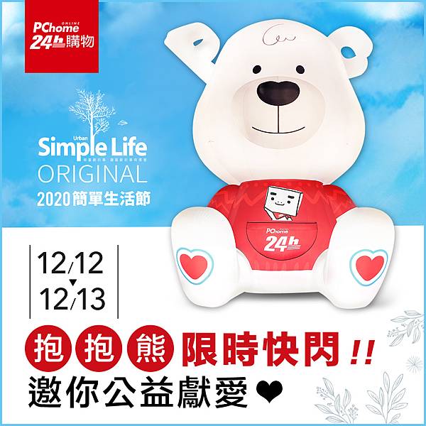 【PChome 24h購物 新聞稿 附件】周末(12月12日及12月13日)於簡單生活節活動現場捐助50元予唐氏症基金會,並拍照打卡、標記「#PChome和你熊麻吉」至Facebook或Instagram,即可獲得限定款爆米花 【PChome 24h購物 新聞稿 附件】周末(12月12日及12月13日)於簡單生活節活動現場捐助50元予唐氏症基金會,並拍照打卡、標記「#PChome和你熊麻吉」至Facebook或Instagram,即可獲得限定款爆米花