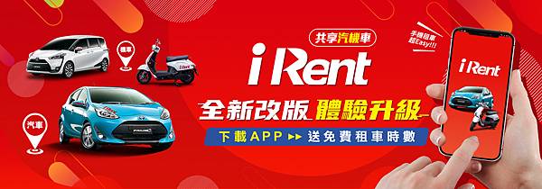 iRent APP全新改版體驗升級,下載APP送免費租車時數 iRent APP全新改版體驗升級,下載APP送免費租車時數