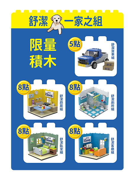 專為品牌50周年慶量身訂做的舒潔一家之組限量積木組 繼續傳遞家的美好概念