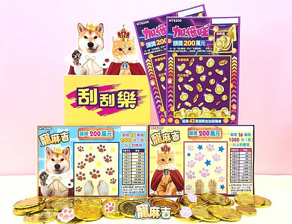 1100302「寵麻吉」、「加倍旺」刮刮樂新品上市新聞照 1100302「寵麻吉」、「加倍旺」刮刮樂新品上市新聞照