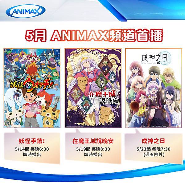 5月ANIMAX頻道全台首播節目