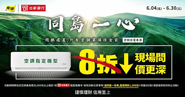 圖說01：燦坤「同島一心」空調專案開跑！ 指定空調下殺8折。（圖／燦坤提供）