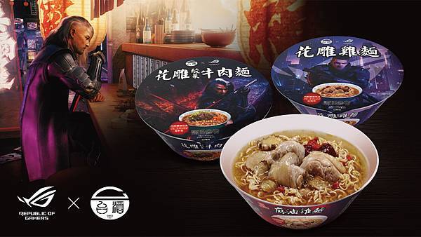 「ROG×台酒電競泡麵」將遊戲中的「補包」實體化，令玩家在3分鐘內「滿血復活」，加上擁有強悍效能的ROG電競筆電，讓玩家隨時馳騁戰場！